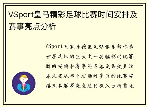 VSport皇马精彩足球比赛时间安排及赛事亮点分析