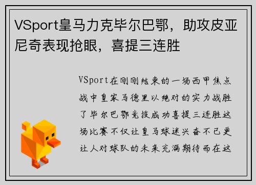 VSport皇马力克毕尔巴鄂，助攻皮亚尼奇表现抢眼，喜提三连胜