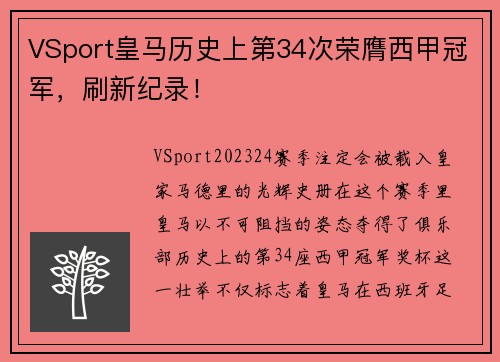 VSport皇马历史上第34次荣膺西甲冠军，刷新纪录！