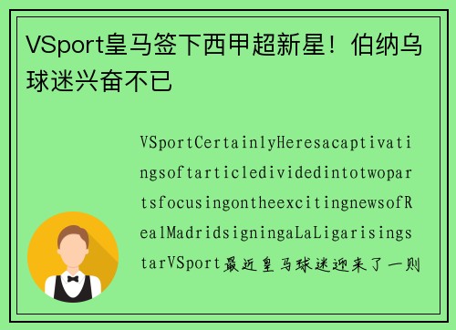 VSport皇马签下西甲超新星！伯纳乌球迷兴奋不已