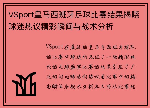 VSport皇马西班牙足球比赛结果揭晓球迷热议精彩瞬间与战术分析