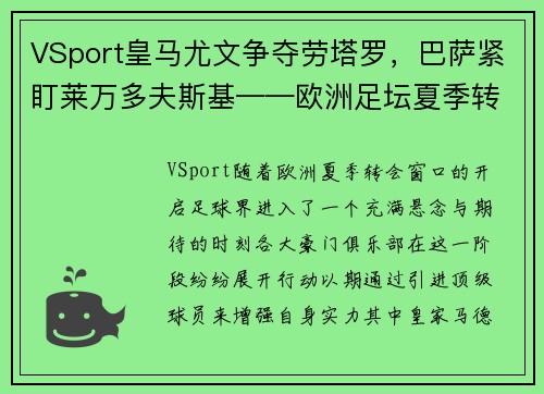 VSport皇马尤文争夺劳塔罗，巴萨紧盯莱万多夫斯基——欧洲足坛夏季转会大戏