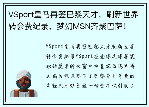 VSport皇马再签巴黎天才，刷新世界转会费纪录，梦幻MSN齐聚巴萨！