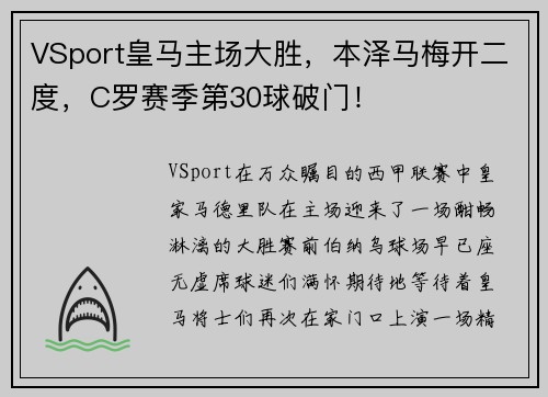 VSport皇马主场大胜，本泽马梅开二度，C罗赛季第30球破门！