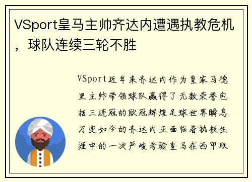 VSport皇马主帅齐达内遭遇执教危机，球队连续三轮不胜
