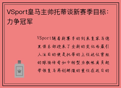 VSport皇马主帅托蒂谈新赛季目标：力争冠军