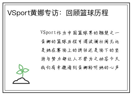 VSport黄娜专访：回顾篮球历程