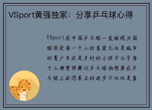 VSport黄强独家：分享乒乓球心得