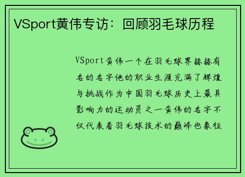 VSport黄伟专访：回顾羽毛球历程
