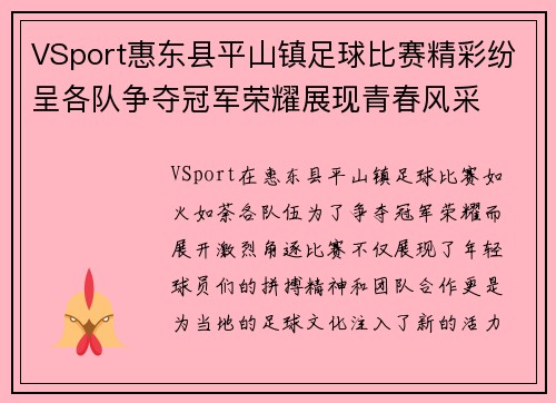 VSport惠东县平山镇足球比赛精彩纷呈各队争夺冠军荣耀展现青春风采