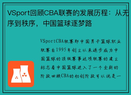 VSport回顾CBA联赛的发展历程：从无序到秩序，中国篮球逐梦路