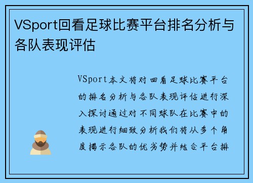 VSport回看足球比赛平台排名分析与各队表现评估