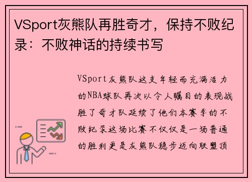 VSport灰熊队再胜奇才，保持不败纪录：不败神话的持续书写