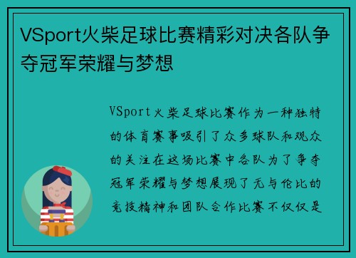 VSport火柴足球比赛精彩对决各队争夺冠军荣耀与梦想