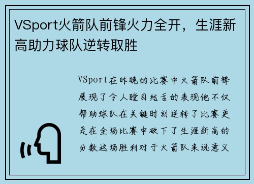 VSport火箭队前锋火力全开，生涯新高助力球队逆转取胜