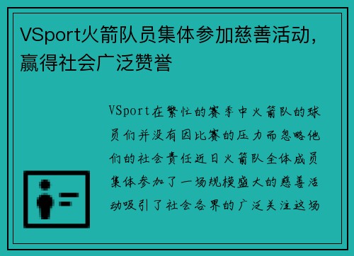 VSport火箭队员集体参加慈善活动，赢得社会广泛赞誉