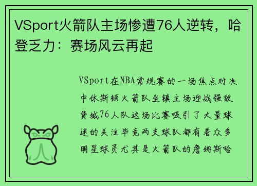 VSport火箭队主场惨遭76人逆转，哈登乏力：赛场风云再起