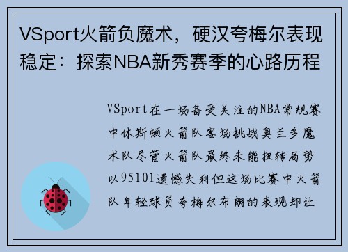 VSport火箭负魔术，硬汉夸梅尔表现稳定：探索NBA新秀赛季的心路历程