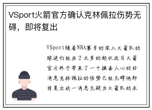 VSport火箭官方确认克林佩拉伤势无碍，即将复出