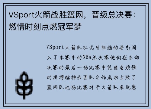 VSport火箭战胜篮网，晋级总决赛：燃情时刻点燃冠军梦