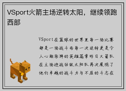 VSport火箭主场逆转太阳，继续领跑西部