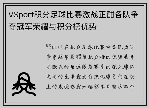 VSport积分足球比赛激战正酣各队争夺冠军荣耀与积分榜优势