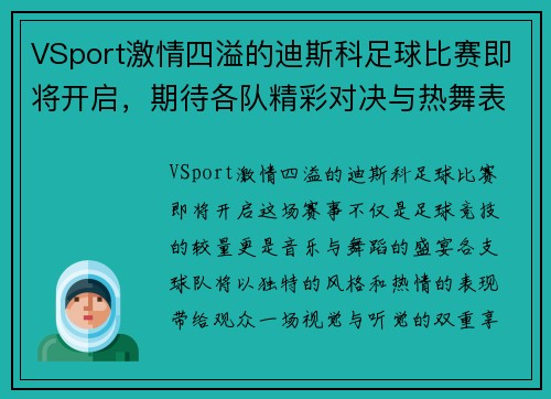 VSport激情四溢的迪斯科足球比赛即将开启，期待各队精彩对决与热舞表演