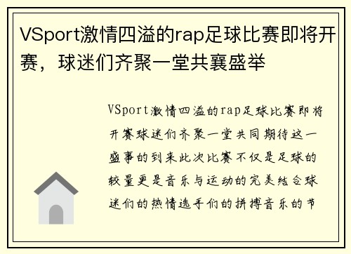 VSport激情四溢的rap足球比赛即将开赛，球迷们齐聚一堂共襄盛举
