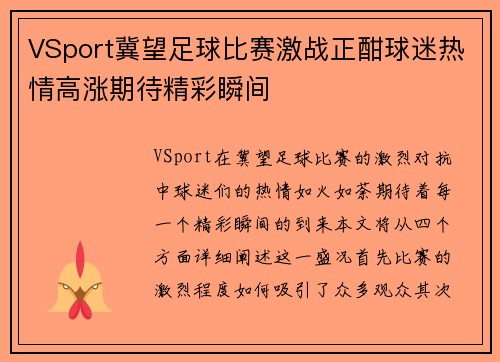 VSport冀望足球比赛激战正酣球迷热情高涨期待精彩瞬间