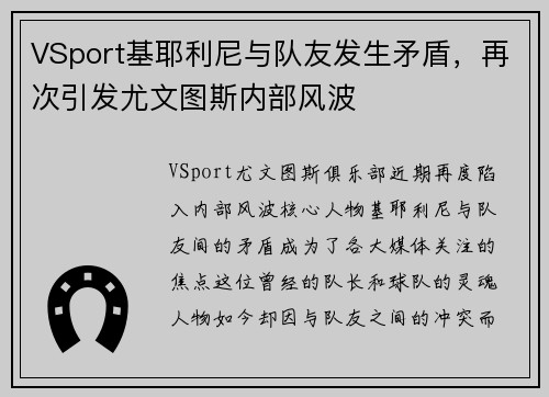 VSport基耶利尼与队友发生矛盾，再次引发尤文图斯内部风波