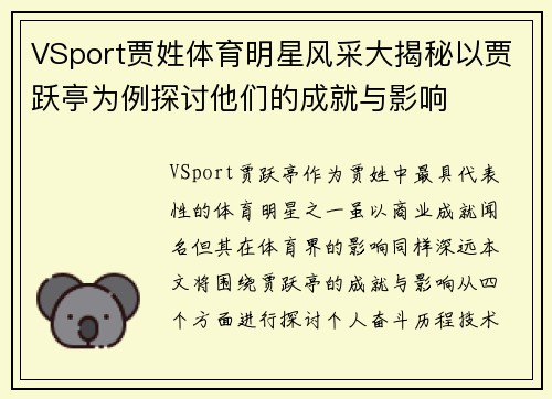 VSport贾姓体育明星风采大揭秘以贾跃亭为例探讨他们的成就与影响