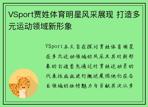VSport贾姓体育明星风采展现 打造多元运动领域新形象