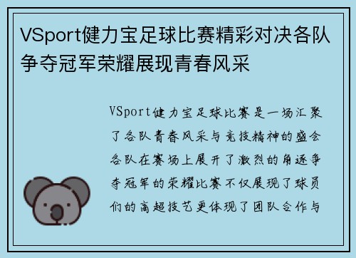 VSport健力宝足球比赛精彩对决各队争夺冠军荣耀展现青春风采