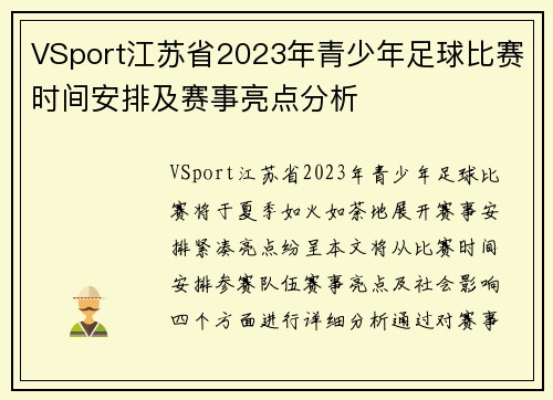 VSport江苏省2023年青少年足球比赛时间安排及赛事亮点分析
