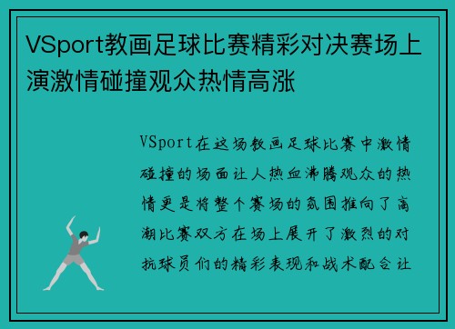VSport教画足球比赛精彩对决赛场上演激情碰撞观众热情高涨