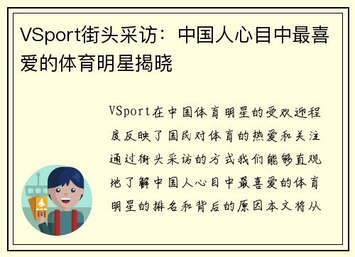 VSport街头采访：中国人心目中最喜爱的体育明星揭晓