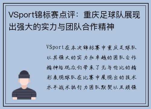 VSport锦标赛点评：重庆足球队展现出强大的实力与团队合作精神