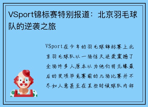 VSport锦标赛特别报道：北京羽毛球队的逆袭之旅