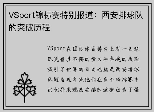 VSport锦标赛特别报道：西安排球队的突破历程