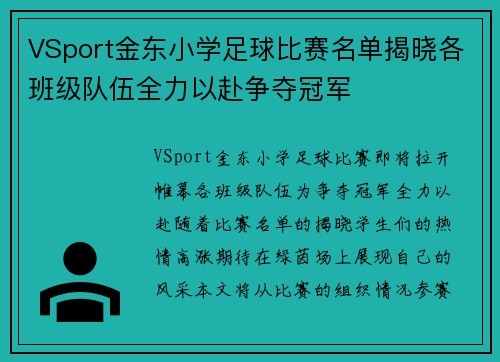 VSport金东小学足球比赛名单揭晓各班级队伍全力以赴争夺冠军