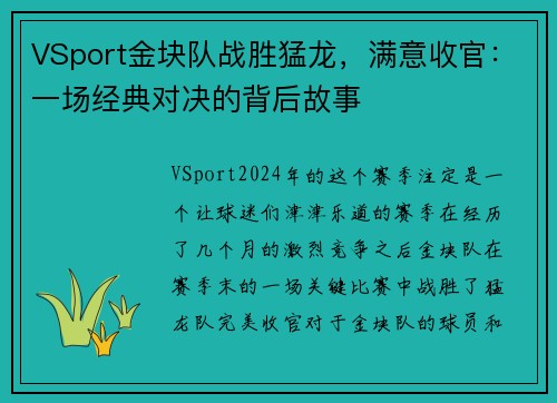 VSport金块队战胜猛龙，满意收官：一场经典对决的背后故事