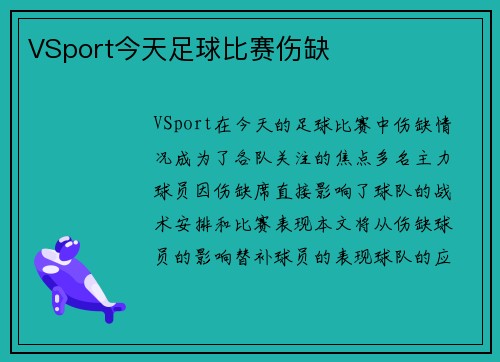 VSport今天足球比赛伤缺