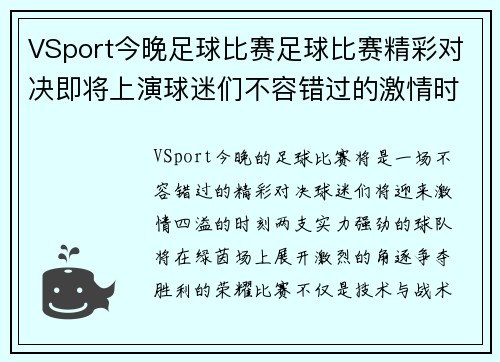 VSport今晚足球比赛足球比赛精彩对决即将上演球迷们不容错过的激情时刻
