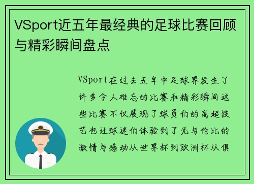 VSport近五年最经典的足球比赛回顾与精彩瞬间盘点