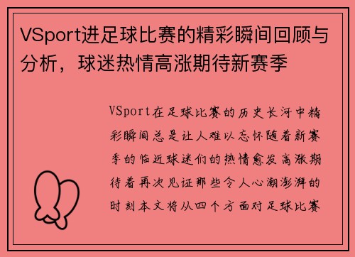 VSport进足球比赛的精彩瞬间回顾与分析，球迷热情高涨期待新赛季