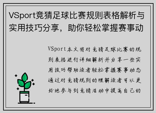 VSport竞猜足球比赛规则表格解析与实用技巧分享，助你轻松掌握赛事动态