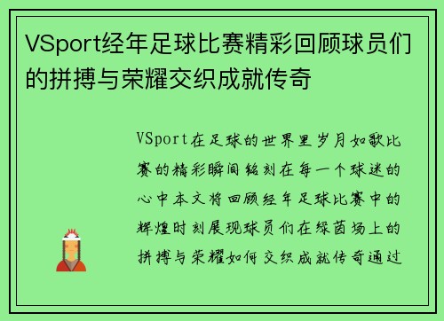 VSport经年足球比赛精彩回顾球员们的拼搏与荣耀交织成就传奇