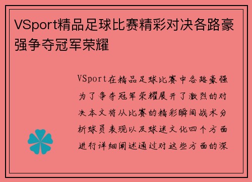 VSport精品足球比赛精彩对决各路豪强争夺冠军荣耀