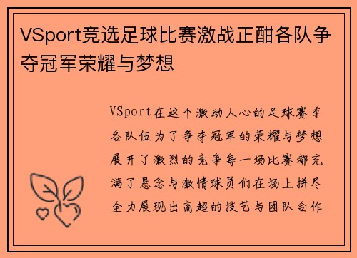 VSport竞选足球比赛激战正酣各队争夺冠军荣耀与梦想