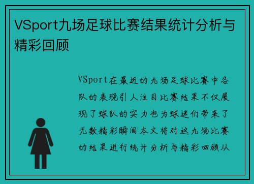 VSport九场足球比赛结果统计分析与精彩回顾